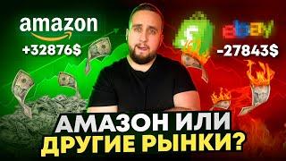 Почему Именно Бизнес На Амазон? Сравниваю Маркетплейсы, Ebay, Shopify