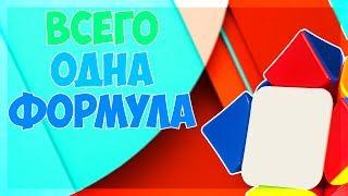 КАК СОБРАТЬ СКЬЮБ С ПОМОЩЬЮ 1 ФОРМУЛЫ||ВСЕГО ЗА 5 МИНУТ