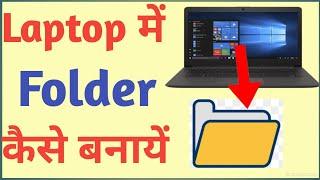 Laptop Me Folder Kaise Banaye | How To Make Folder In Laptop