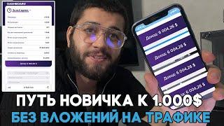 6000$ без вложений. Арбитраж трафика. Гемблинг. Убт. Схема для новичков 2024 года.