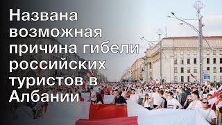 Названа возможная причина гибели российских туристов в Албании