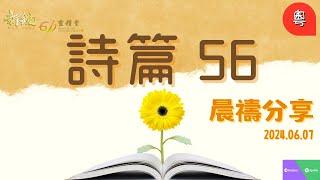 新銳611晨禱   |  詩篇 56 篇   |  Adino 牧師 2024-06-07