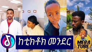 ከቲክቶክ መንደር Tik Tok Tik tok Ethiopian  tik tok funny  video 