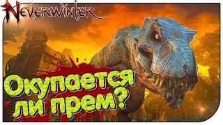 Neverwinter - Окупается ли прем? (открываю сундуки)