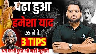 पढ़ा हुआ Hamesha Yaad Rakhne ke liye 3 Simple Tips | UP Board Exam 2025