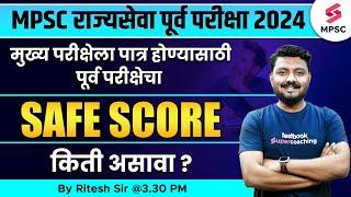 MPSC Rajyaseva Prelims 2024 Expected Safe Score ? MPSC State Service Prelims 2024 Safe Score ?Ritesh