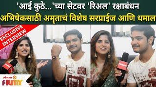 Exclusive - Rakshabandhan Special With Abhishek Deshmukh And Amruta Deshmukh | Aai Kuthe Kay Karte