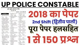 UP Police Constable 2022/पिछले साल का पेपर/2nd Shift/UP Police Previous year solved paper 2018