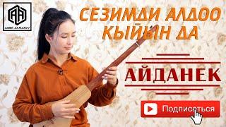 Айданек СЕЗИМДИ АЛДОО КЫЙЫН ДА (cover by Aidanek)