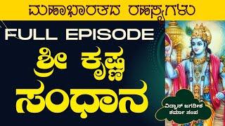 Full Episode|ಶ್ರೀ ಕೃಷ್ಣ ಸಂಧಾನ|Secrets of Mahabharata|Jagadisha Sharma|Gaurish Akki Studio