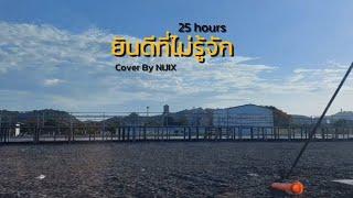 ยินดีที่ไม่รู้จัก - 25 hours || Cover By NIJIX