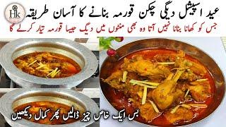 Easy Chicken Korma Recipe For Beginners | Quick Easy Korma Recipe For Bachelors | Eid Special Recipe