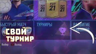 Как создать свой турнир в FIFA 21