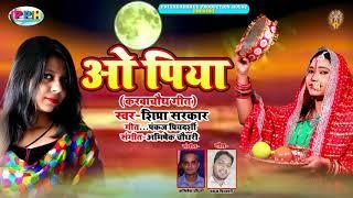 #ओ पिया || करवा चौथ Special Songs 2020 || O Piya New Latesat Bhojpuri  (करवाचौथ गीत)..............