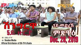 ERi-TV, Eritrea - Shingrwa/ሸንግርዋ - 5ይ ዙርያ - 1ይ መድረኽ - ምጽዋዕ - December 28,  2019