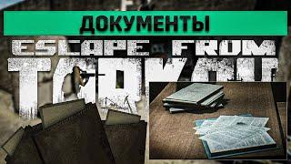 Документы | Escape from Tarkov