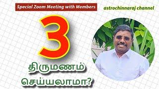 3 - வது திருமணம் செய்யலாமா? Zoom Meeting with Members!