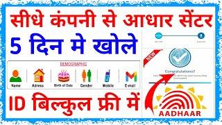 सीधे कंपनी से आधार सेंटर कैसे ले ~ सिर्फ 5 दिन में | How To Open New Aadhar Center Only 5 Day