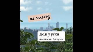 Купить дом со статусом не сельхоз в Грузии Дом у реки в пригороде Батуми #домвгрузии #домуморя