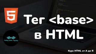 Тег base в HTML || Tag base in HTML || Курс HTML || Уроки HTML