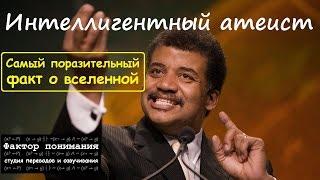 Нил Деграсс Тайсон - Самый поразительный факт о Вселенной [Фактор понимания]