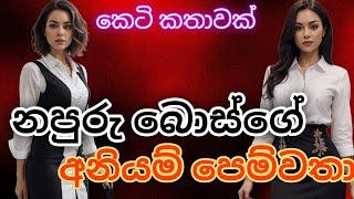 නපුරු බොස් කෙල්ලගේ අනියම|‍කෙටි කතාවක්||Romantic novel|ආදර කතාවක්best novel story|short story