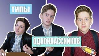 ТИПЫ ОДНОКЛАССНИКОВ // BACK TO SCHOOL