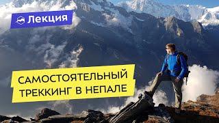 Как самостоятельно организовать треккинг в Непале