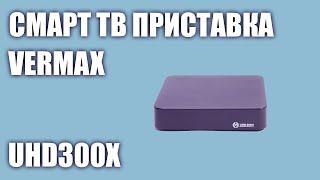 Смарт ТВ приставка Vermax UHD300X