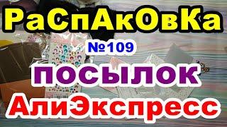 Распаковка №109 посылокАлиЭкспресс