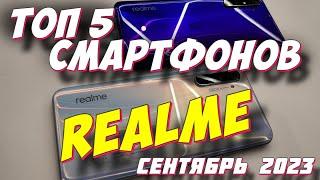 ТОП 5 СМАРТФОНОВ REALME 2023