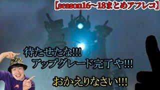 【スキビディトイレ声付きアフレコ】タイタンカメラマン大復活編season16～18（４８～５６話）を本気で関西弁アフレコしてみた！！！【スキビディトイレ】#skibiditoilet #実況