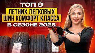 Лучшие летние шины для авто комфорт класса в сезоне 2025