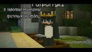 ахаха смех Руни в начале..||Пуфик|| @roonyaminecraft