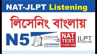 নাট টেস্ট জেএলপিটি N5 লিসেনিং পরীক্ষা বাংলা । Nat test and JLPT N5 Listening Bangla Explain।