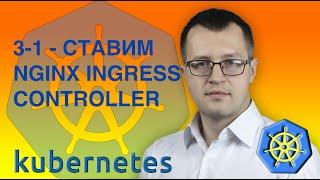 3.1-kubernetes. Ставим nginx ingress controller. Кубернетес на русском ( Практический курс по k8s )