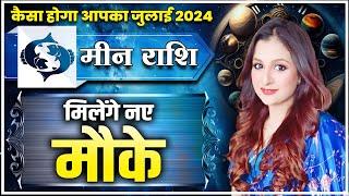 मीन राशि - कैसा होगा आपका जुलाई 2024 | मिलेंगे नए नौके | Astro Priyanka Tandon #meenrashifaljuly2024