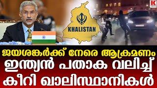 വിദേശകാര്യ മന്ത്രി എസ് ജയശങ്കറിന് നേരെ പാഞ്ഞടുത്ത് ഖലിസ്ഥാൻ ഭീകരർ