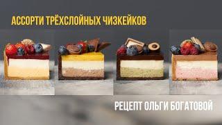 Ассорти чизкейков. Четыре трехслойных чизкейка