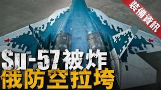 烏軍首次擊毀Su-57，俄軍否認，俄烏戰爭兩年來，俄軍防空系統始終表現不佳。 【裝備資訊】