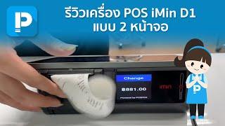 โปรแกรมขายหน้าร้าน POSPOS - รีวิวเครื่อง POS Android แบบ 2 หน้าจอ Imin D1