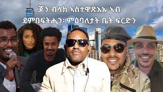 SAMI SHIKOR - ጆን ብላክ ኣስተዋጽእኡ ኣብ ደምበፍትሕን፡ ምዕባለታት ቤት ፍርድን