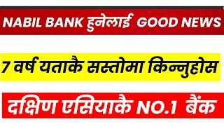 NABIL BANK हुनेलाई  GOOD NEWS । यो भन्दा सस्तोमा किन्न पाइदैन। NO. 1 BANK। LAGANI SANSAR।