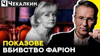 Вбивство Ірини Фаріон : ЗЛОЧИН ПРОТИ ЄДНОСТІ | ПолітПросвіта