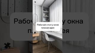 Рабочий стол у окна #бюджетныепокупки #бюджетныйремонт #идеиремонта #ремонт #современнаямебель