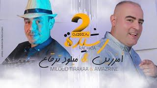 Amazrine Ft. Miloud Tirakaa - Rachida (Vol2) | [Exclusive Music Video] 2021