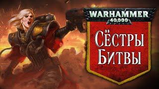 История Warhammer 40k Сёстры Битвы