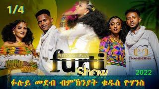 #MAHDERNA  Full show by  furtuna Kflay 1/4 ፉሉይ መደብ  በዓል ቁዱስ ዮሓንስ 2022