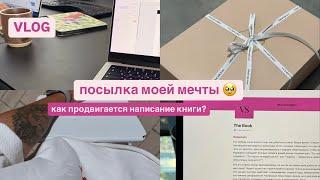 Vlog | Выбрала шрифт для своей книги | Получила посылку своей мечты