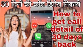 How to get call record last 30 days |  call details and SMS details last 30 days after deleting